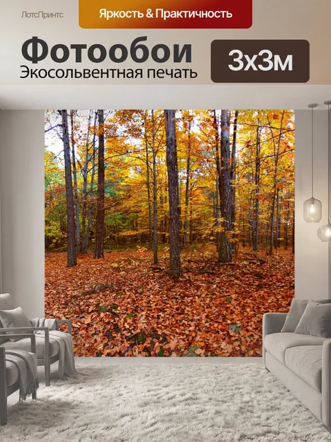 Фотообои Осень