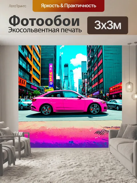 Фотообои машина в стиле поп-арт