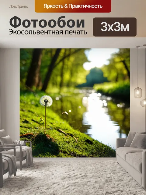 Фотообои одуванчик, цветущий на краю леса, рядом с ручьём, с отражением света в воде