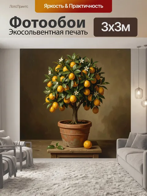 Фотообои Лимонное дерево в горшке