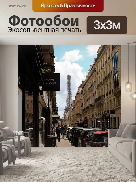 Фотообои Париж