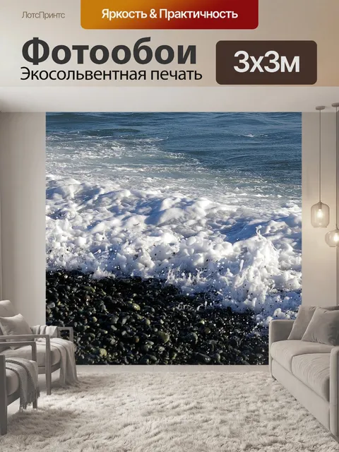 Фотообои Море