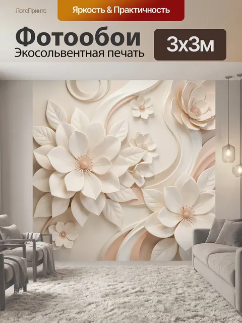Фотообои Нежные объемные цветы