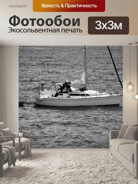 Фотообои парусный