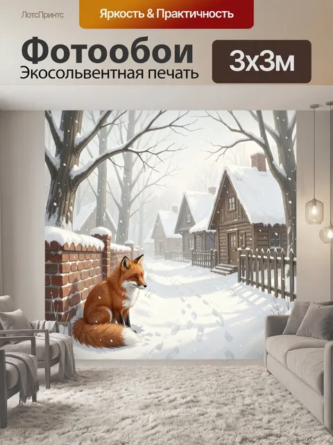 Фотообои Лиса у зимних домиков