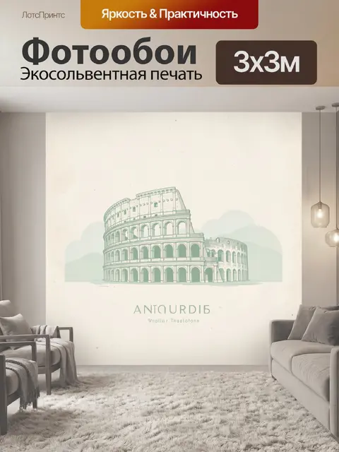 Фотообои Античный амфитеатр в пастельных тонах