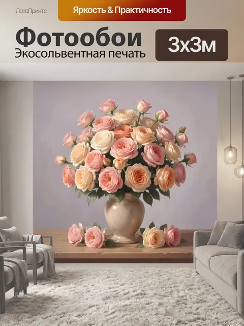 Фотообои Пышные розы в фарфоровой вазе