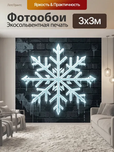 Фотообои Неоновая снежинка на стене