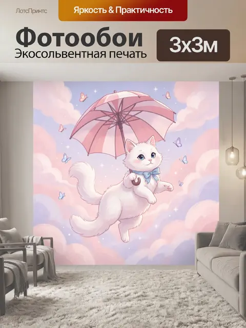 Фотообои Белый кот с зонтом в облаках