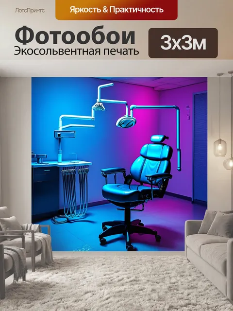 Фотообои в стоматологическом кабинете стоит кресло с подставками для инструментов