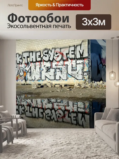Фотообои Граффити