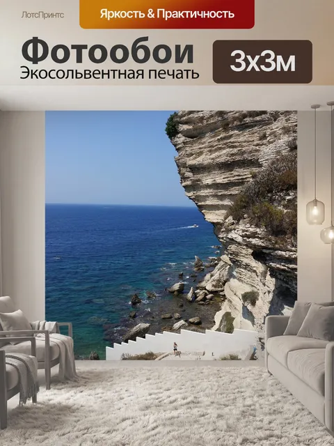 Фотообои Море