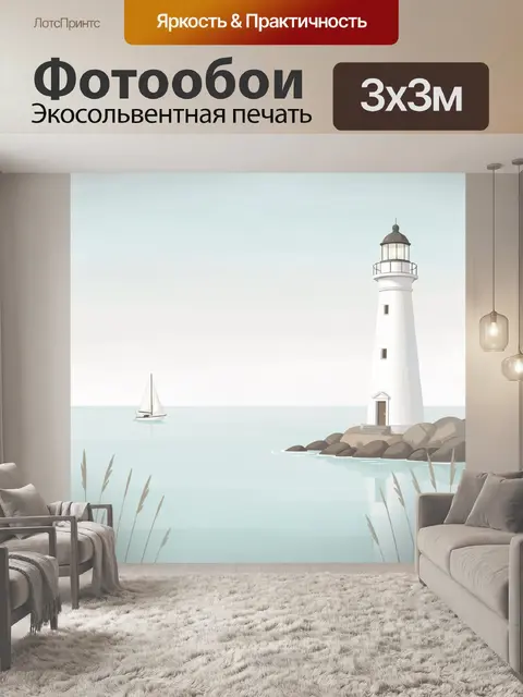 Фотообои Маяк у спокойного моря