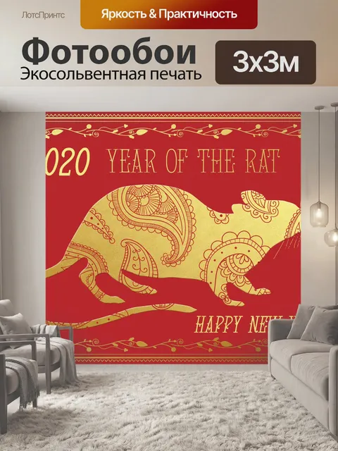Фотообои Год Крысы 2020