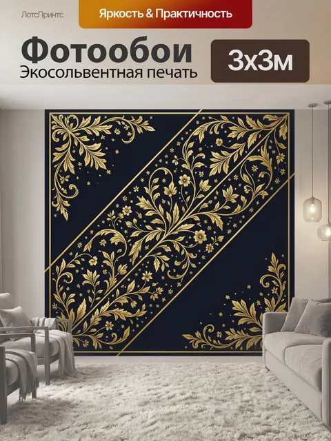 Фотообои Золотые цветочные завитки на темном фоне