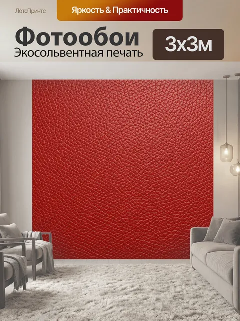 Фотообои Красная текстура кожи с швами