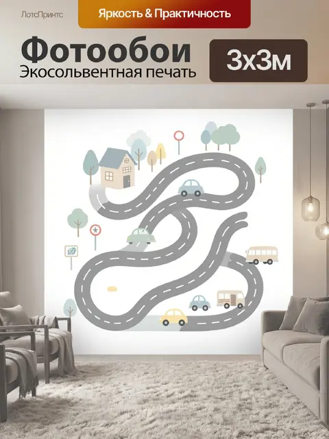 Фотообои Игрушечная дорога с автомобилями