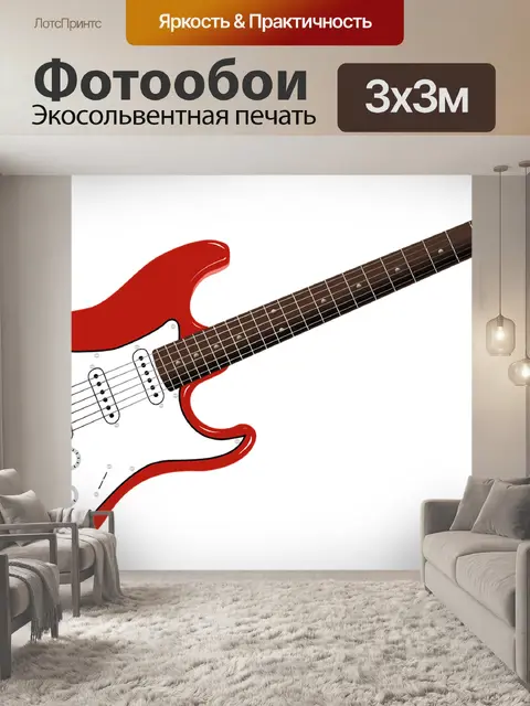 Фотообои Гитара