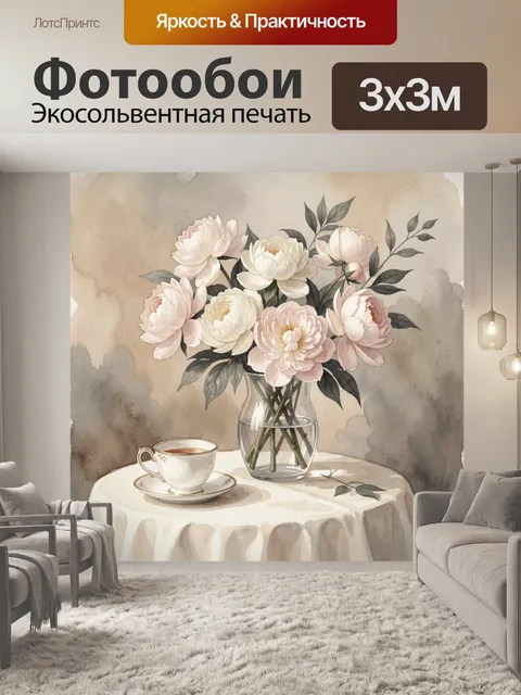 Фотообои Нежные пионы в вазе