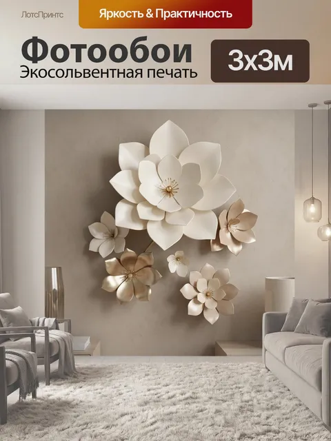 Фотообои Объемные цветы в бежевых тонах