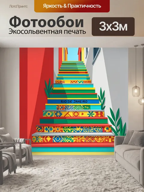 Фотообои Яркая лестница в Рио-де-Жанейро