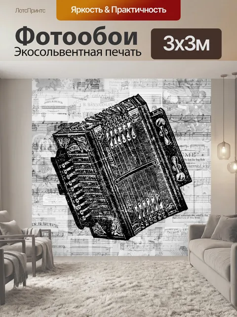 Фотообои винтажный аккордеон