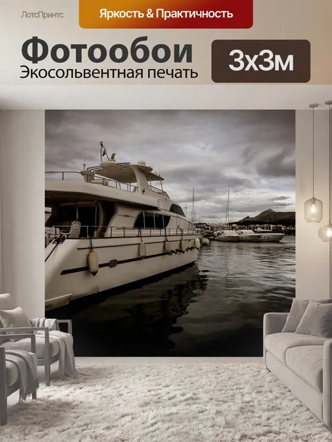 Фотообои Яхта