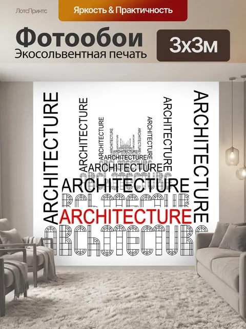 Фотообои Архитектура