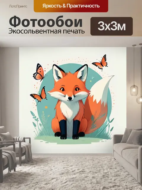 Фотообои лисица минимализм