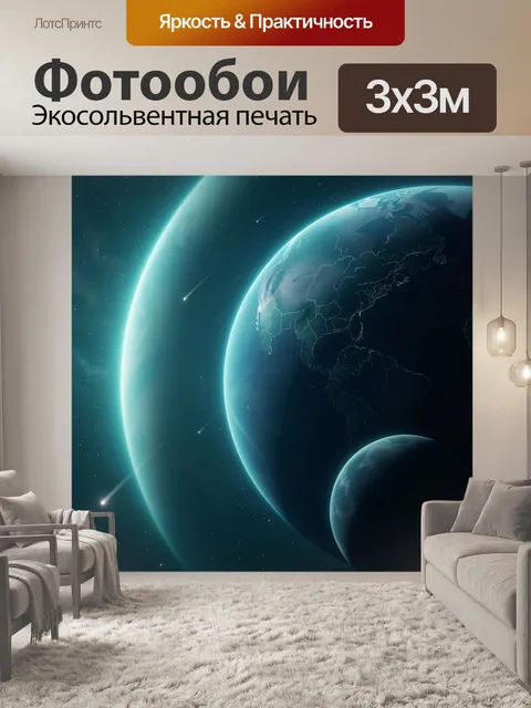 Фотообои Космос с Землей и планетами