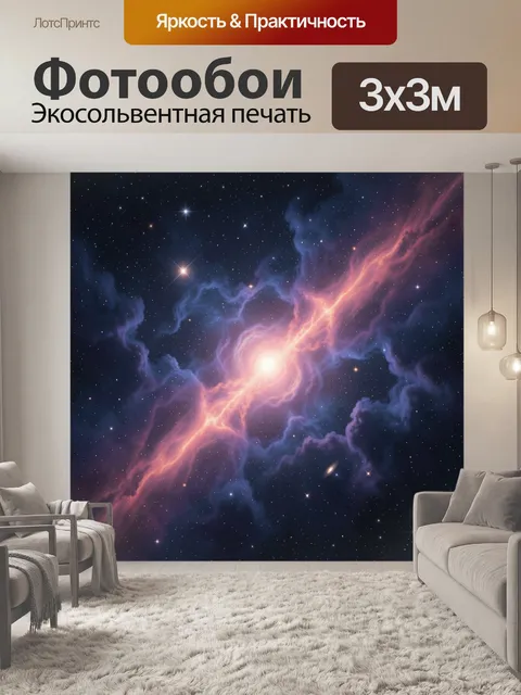 Фотообои Космическая туманность со звездным ядром