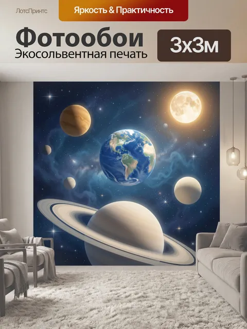 Фотообои Планеты и Земля в космосе