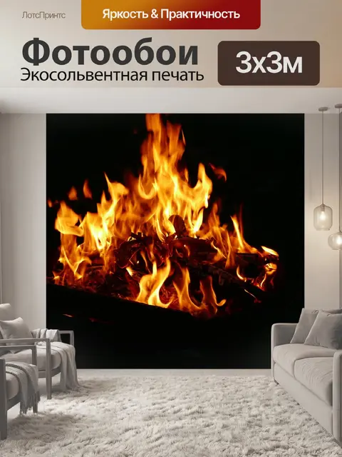 Фотообои Пожар