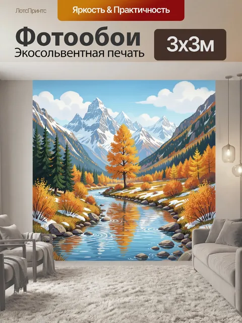 Фотообои Осенние горы и река