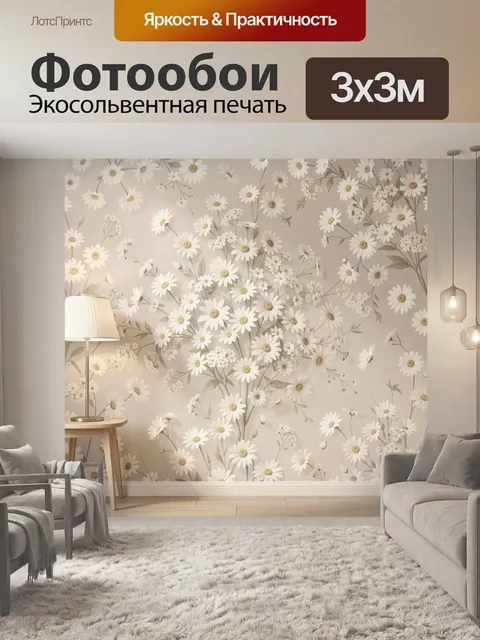 Фотообои Ромашки в нежном интерьере