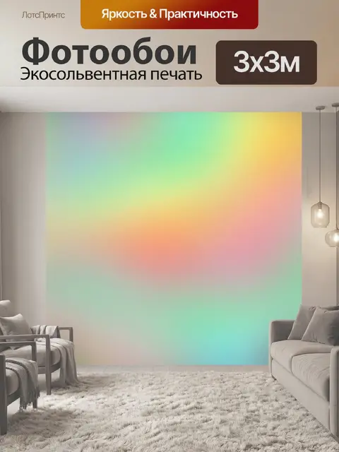 Фотообои Градиентный фон спектра