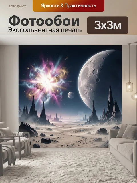 Фотообои Космический пейзаж с лунными мирами