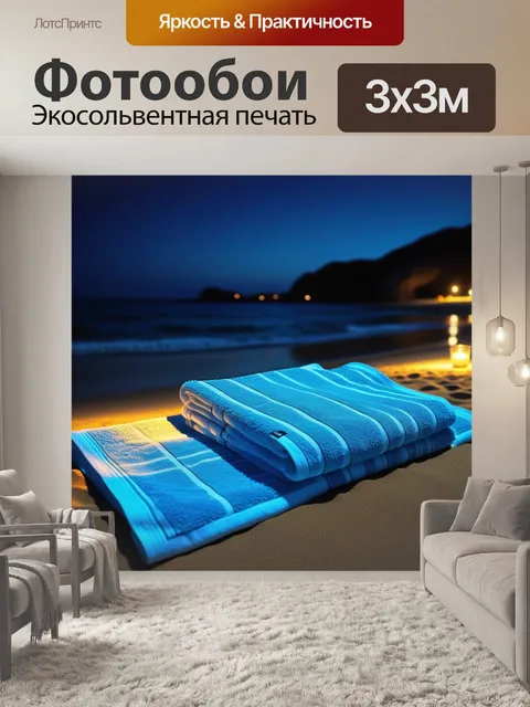 Фотообои вечерний пляж с освещенными полотенцами