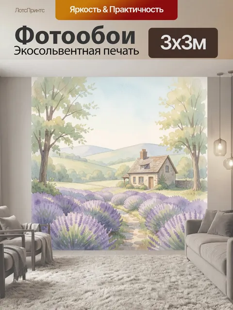 Фотообои Лавандовое поле у уютного домика