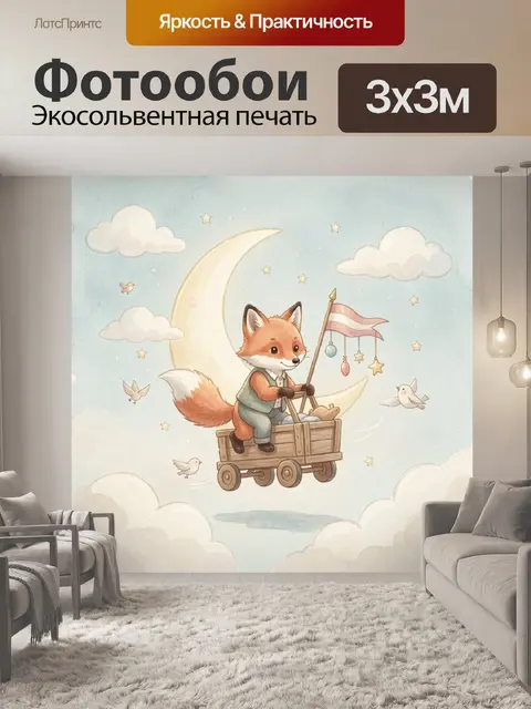 Фотообои Лисенок на луне в тележке