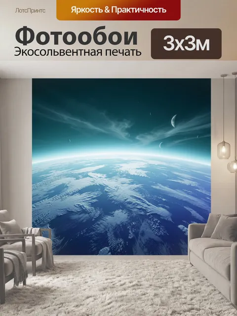 Фотообои Космический вид на Землю