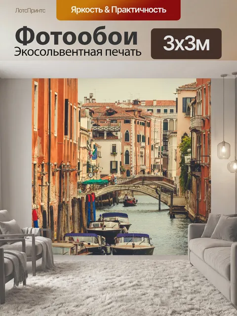 Фотообои Улицы Венеции
