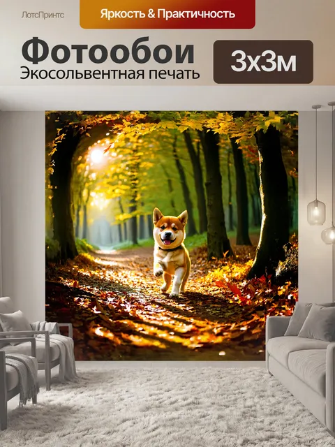Фотообои в волшебном лесу, где деревья образуют природный арочный туннель, щенок сиба ину игриво скачет по опавшим…