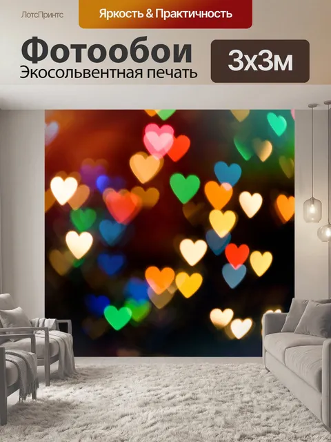 Фотообои Боке сердца огни фон