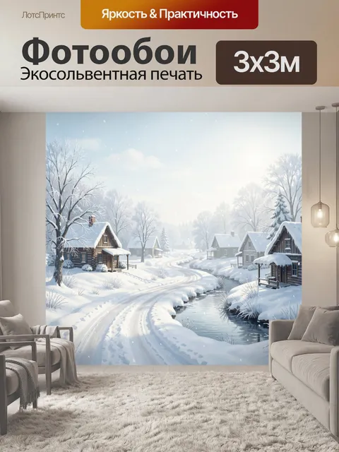 Фотообои Зимняя деревня у тихой речки