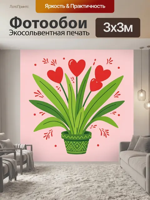 300 × 300 см · Экосольвентная печать
