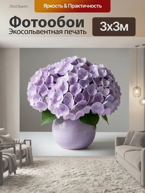 Фотообои Лиловые гортензии в вазе