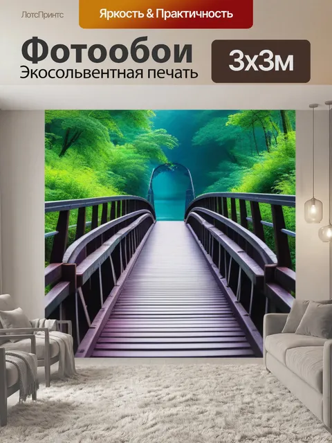 Фотообои лесной мост через реку