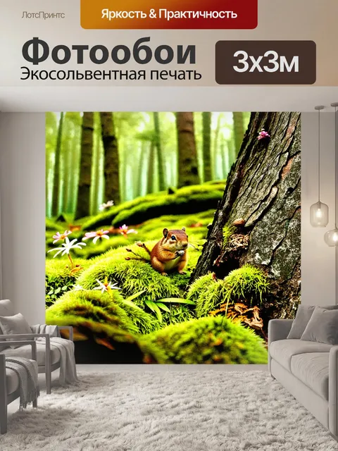 Фотообои густой лес, заросший мхом, в центре композиции — небольшой коричневый суслик, который сидит на обглоданной…