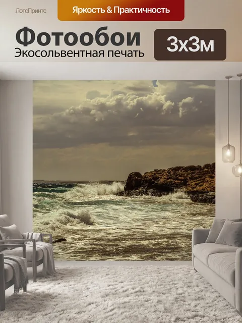 Фотообои Буря